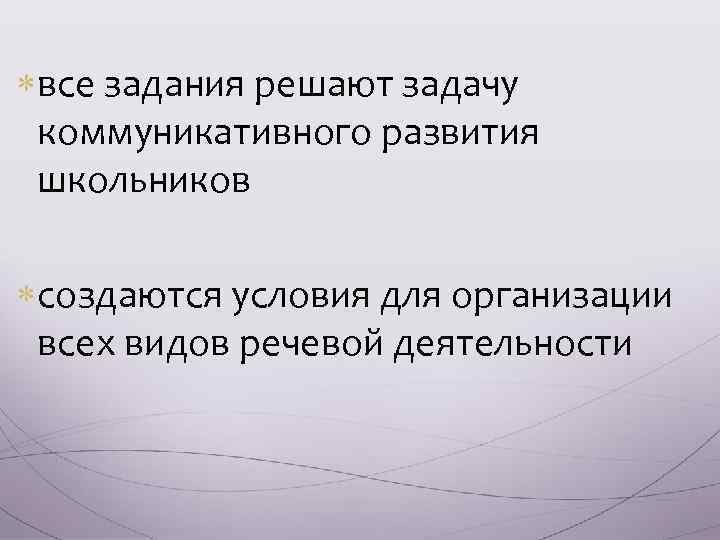  все задания решают задачу коммуникативного развития школьников создаются условия для организации всех видов
