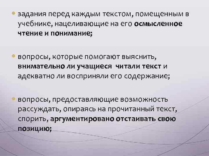  задания перед каждым текстом, помещенным в учебнике, нацеливающие на его осмысленное чтение и