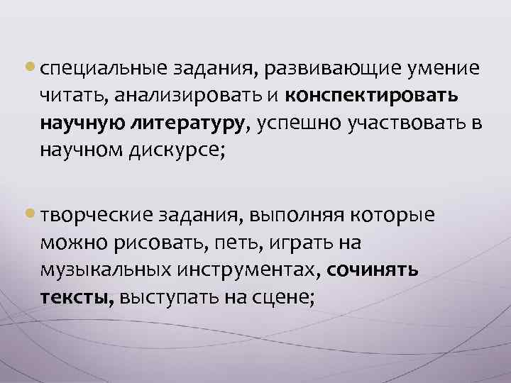  специальные задания, развивающие умение читать, анализировать и конспектировать научную литературу, успешно участвовать в
