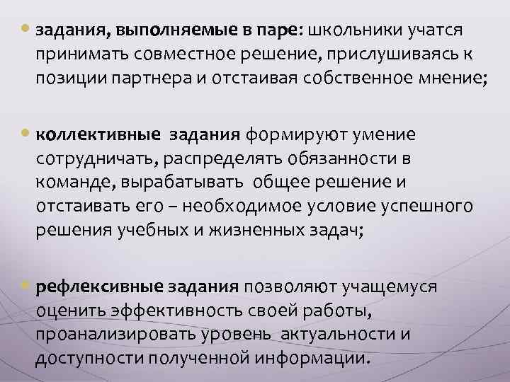  задания, выполняемые в паре: школьники учатся принимать совместное решение, прислушиваясь к позиции партнера