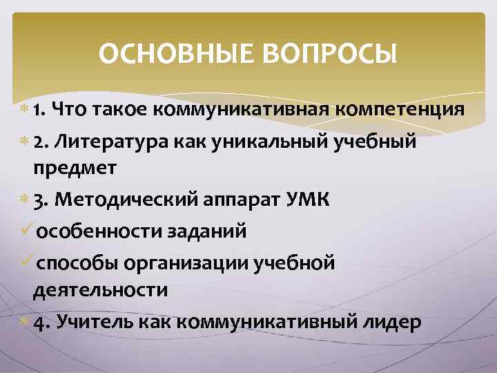 ОСНОВНЫЕ ВОПРОСЫ 1. Что такое коммуникативная компетенция 2. Литература как уникальный учебный предмет 3.