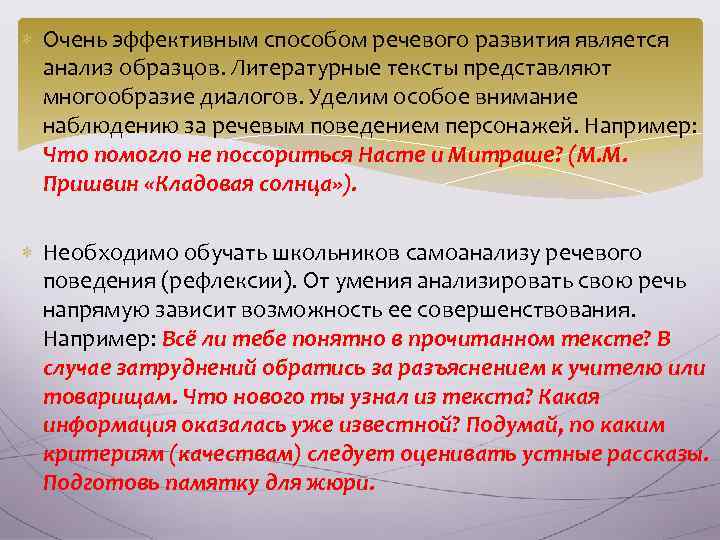  Очень эффективным способом речевого развития является анализ образцов. Литературные тексты представляют многообразие диалогов.