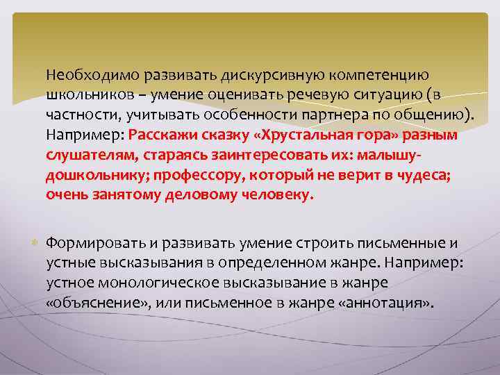  Необходимо развивать дискурсивную компетенцию школьников – умение оценивать речевую ситуацию (в частности, учитывать