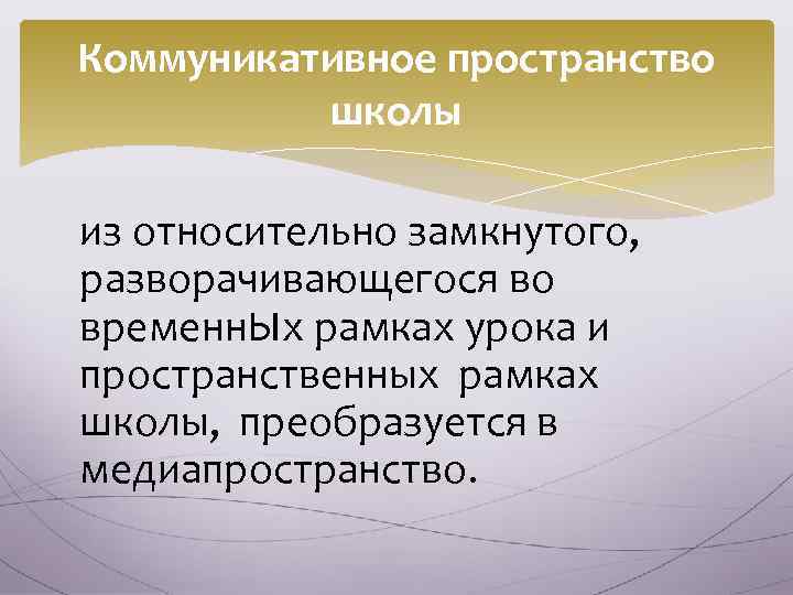 Коммуникативное пространство школы из относительно замкнутого, разворачивающегося во временн. Ых рамках урока и пространственных