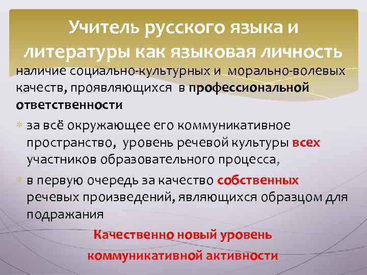 Учитель русского языка и литературы как языковая личность наличие социально-культурных и морально-волевых качеств, проявляющихся