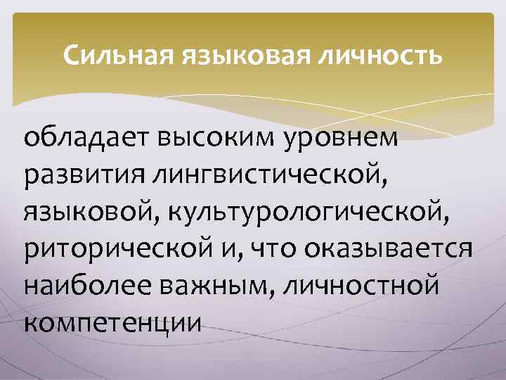 Сильная языковая личность обладает высоким уровнем развития лингвистической, языковой, культурологической, риторической и, что оказывается