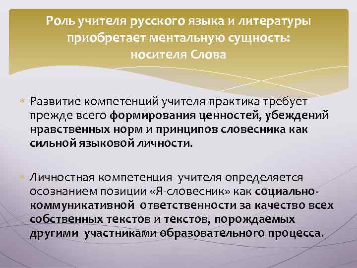 Роль учителя русского языка и литературы приобретает ментальную сущность: носителя Слова Развитие компетенций учителя-практика