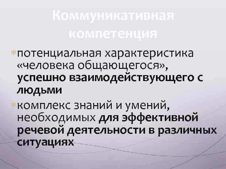 Коммуникативная компетенция потенциальная характеристика «человека общающегося» , успешно взаимодействующего с людьми комплекс знаний и