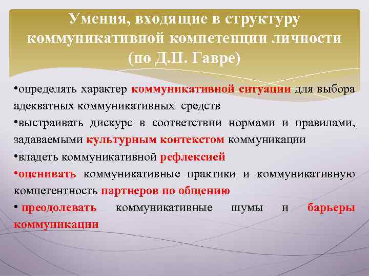 Умения, входящие в структуру коммуникативной компетенции личности (по Д. П. Гавре) • определять характер