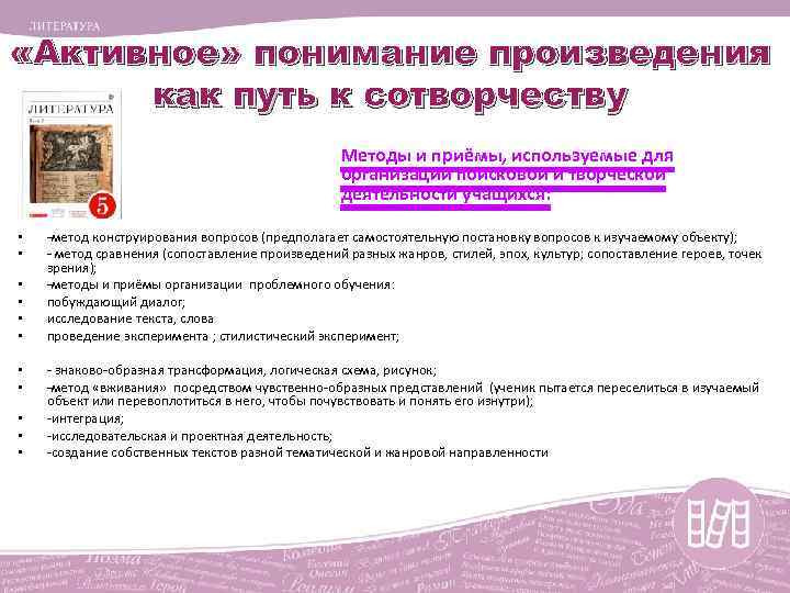  «Активное» понимание произведения как путь к сотворчеству Методы и приёмы, используемые для организации