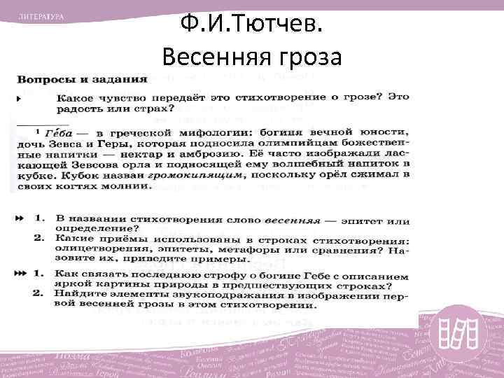 Ф. И. Тютчев. Весенняя гроза 