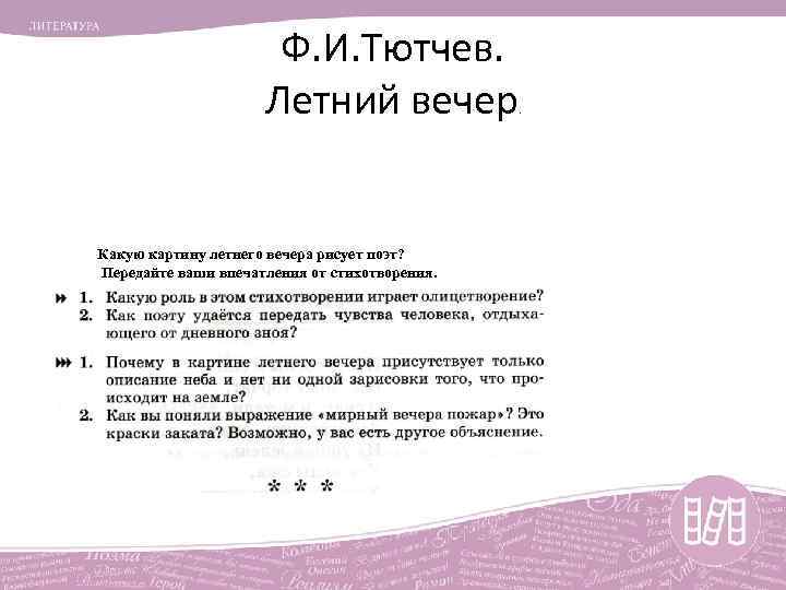 Ф. И. Тютчев. Летний вечер Какую картину летнего вечера рисует поэт? Передайте ваши впечатления