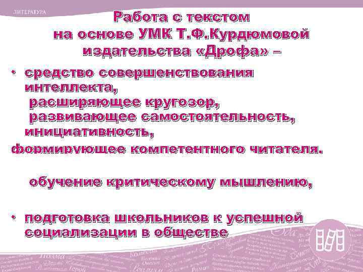 Работа с текстом на основе УМК Т. Ф. Курдюмовой издательства «Дрофа» – • средство