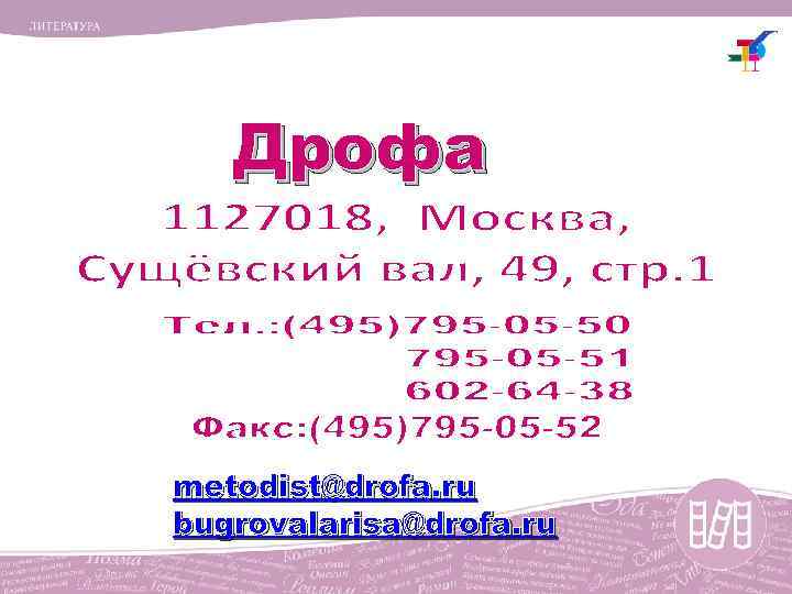 Дрофа metodist@drofa. ru bugrovalarisa@drofa. ru 