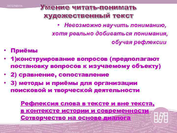Умение читать-понимать художественный текст • Невозможно научить пониманию, хотя реально добиваться понимания, обучая рефлексии