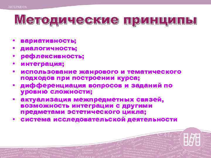 Методические принципы вариативность; диалогичность; рефлексивность; интеграция; использование жанрового и тематического подходов при построении курса;
