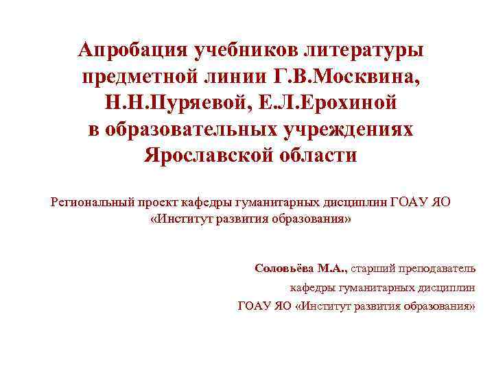 Апробация учебников литературы предметной линии Г. В. Москвина, Н. Н. Пуряевой, Е. Л. Ерохиной