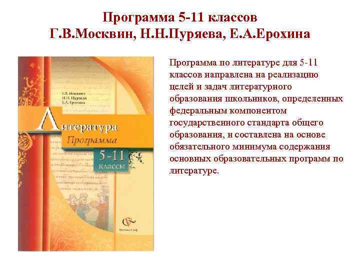 Программа 5 -11 классов Г. В. Москвин, Н. Н. Пуряева, Е. А. Ерохина Программа