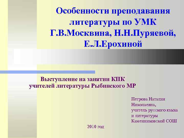 Особенности преподавания литературы по УМК Г. В. Москвина, Н. Н. Пуряевой, Е. Л. Ерохиной