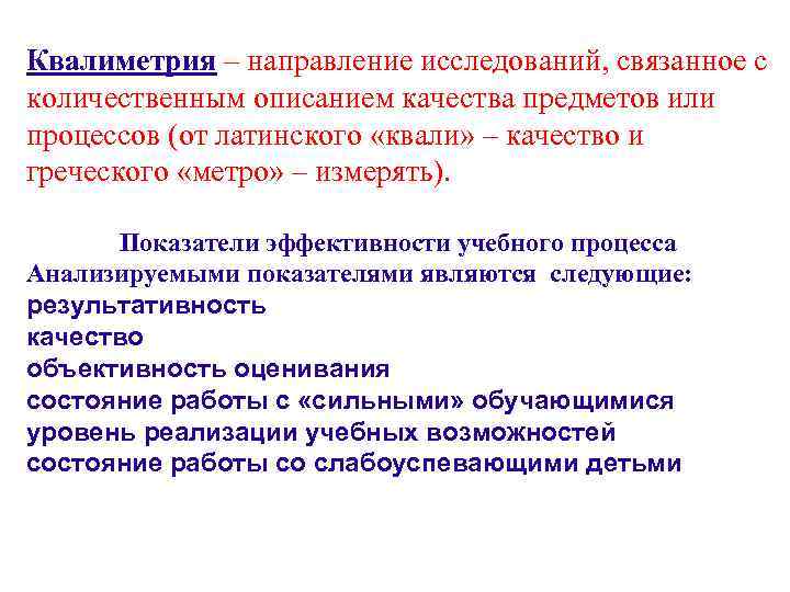 Квалиметрия – направление исследований, связанное с количественным описанием качества предметов или процессов (от латинского