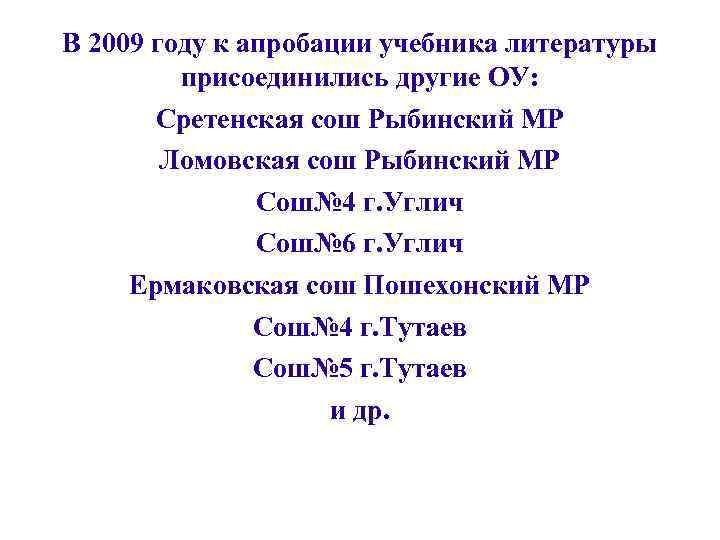 В 2009 году к апробации учебника литературы присоединились другие ОУ: Сретенская сош Рыбинский МР