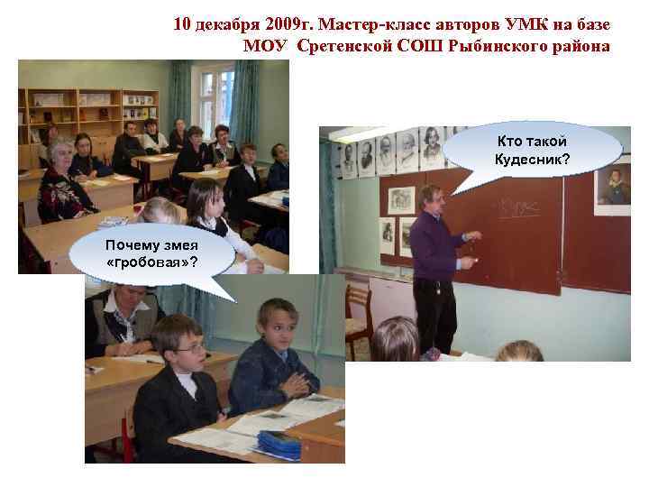 10 декабря 2009 г. Мастер-класс авторов УМК на базе МОУ Сретенской СОШ Рыбинского района