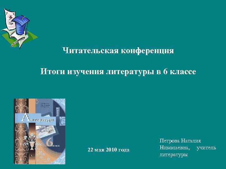 Читательская конференция Итоги изучения литературы в 6 классе 22 мая 2010 года Петрова Наталия