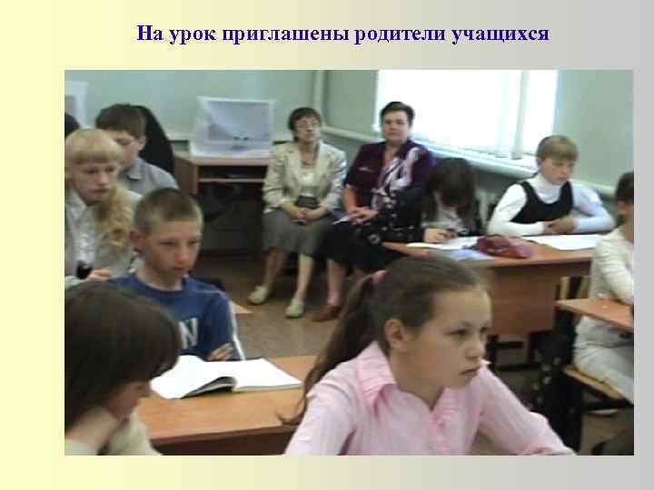 На урок приглашены родители учащихся 