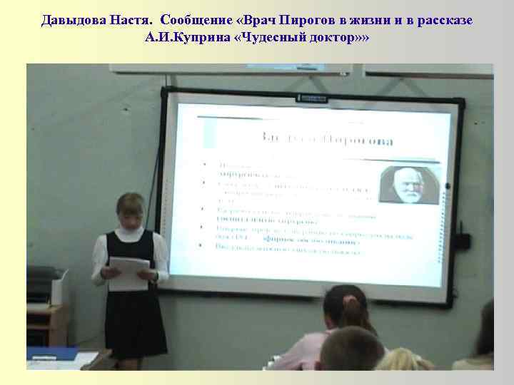 Давыдова Настя. Сообщение «Врач Пирогов в жизни и в рассказе А. И. Куприна «Чудесный