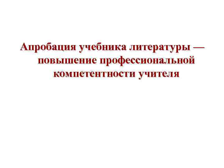 Апробация учебника литературы — повышение профессиональной компетентности учителя 