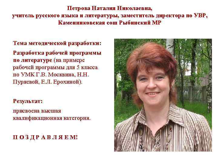 Петрова Наталия Николаевна, учитель русского языка и литературы, заместитель директора по УВР, Каменниковская сош