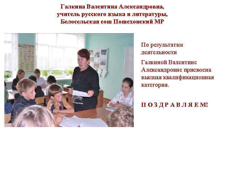 Галкина Валентина Александровна, учитель русского языка и литературы, Белосельская сош Пошехонский МР По результатам