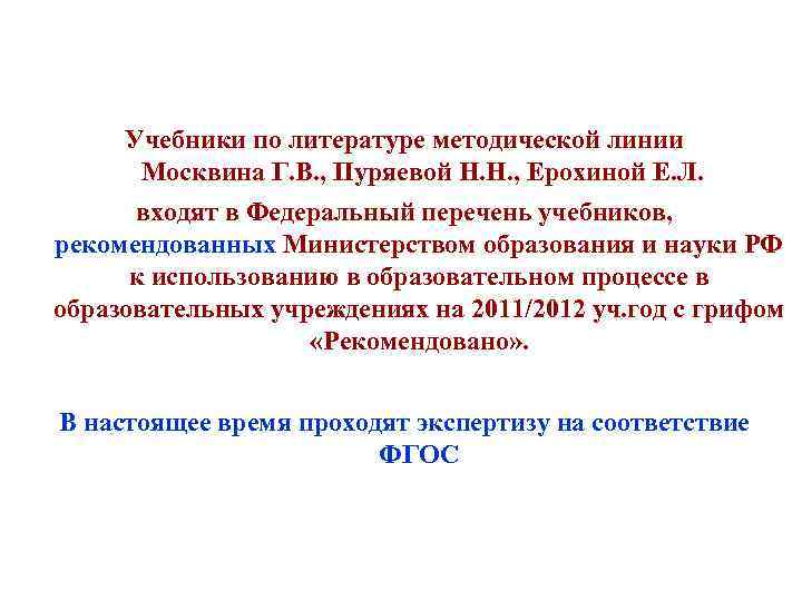 Учебники по литературе методической линии Москвина Г. В. , Пуряевой Н. Н. , Ерохиной