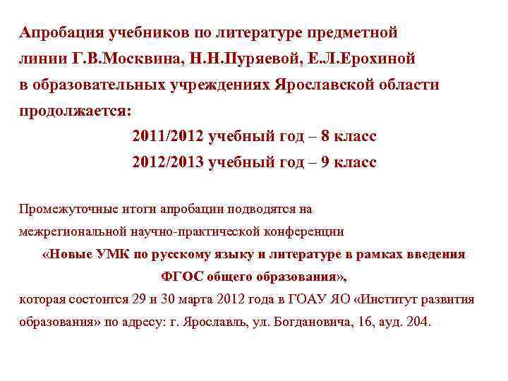 Апробация учебников по литературе предметной линии Г. В. Москвина, Н. Н. Пуряевой, Е. Л.