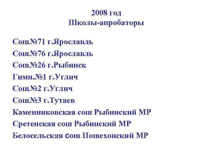 2008 год Школы-апробаторы Сош№ 71 г. Ярославль Сош№ 76 г. Ярославль Сош№ 26 г.