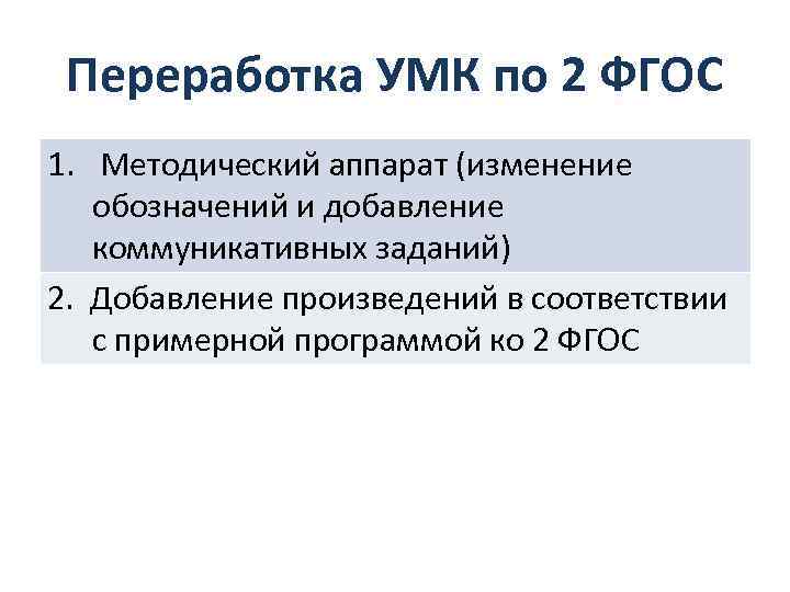 Переработка УМК по 2 ФГОС 1. Методический аппарат (изменение обозначений и добавление коммуникативных заданий)