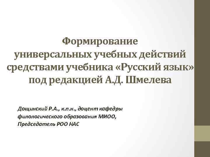 Формирование универсальных учебных действий средствами учебника «Русский язык» под редакцией А. Д. Шмелева Дощинский