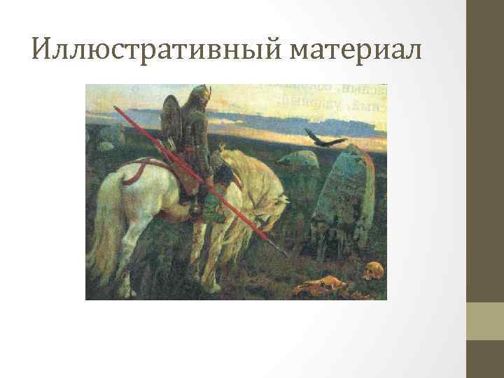 Иллюстративный материал 