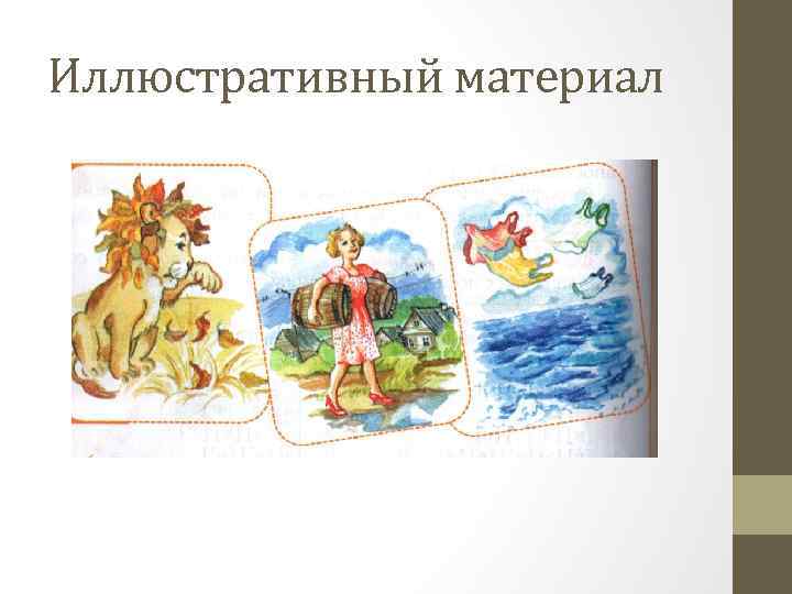 Иллюстративный материал 