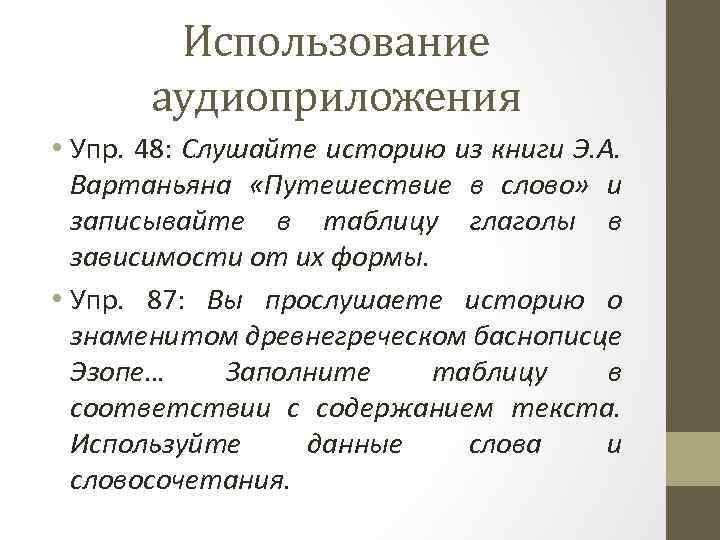 Использование аудиоприложения • Упр. 48: Слушайте историю из книги Э. А. Вартаньяна «Путешествие в
