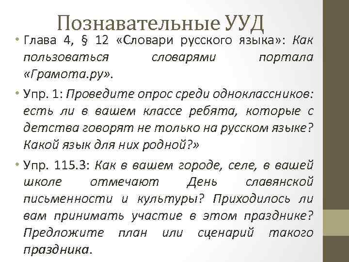 Познавательные УУД • Глава 4, § 12 «Словари русского языка» : Как пользоваться словарями