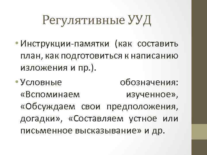 Регулятивные УУД • Инструкции-памятки (как составить план, как подготовиться к написанию изложения и пр.