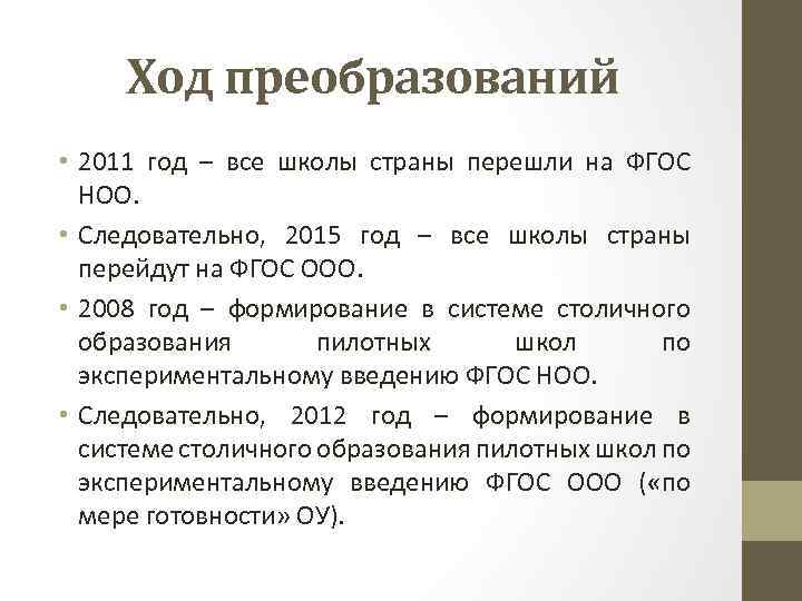 Ход преобразований • 2011 год – все школы страны перешли на ФГОС НОО. •