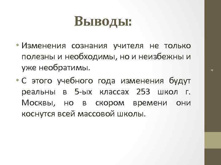 • Изменения сознания учителя не только полезны и необходимы, но и неизбежны и
