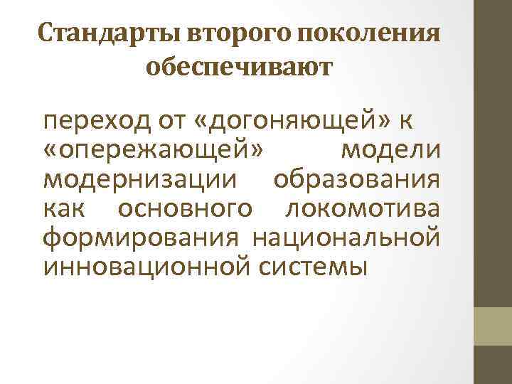 Стандарты второго поколения обеспечивают переход от «догоняющей» к «опережающей» модели модернизации образования как основного