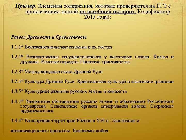 Пример. Элементы содержания, которые проверяются на ЕГЭ с привлечением знаний по всеобщей истории (Кодификатор