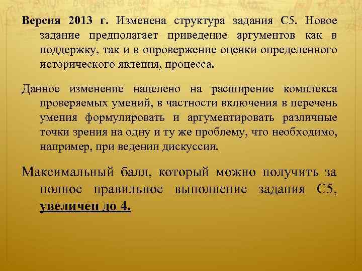 Версия 2013 г. Изменена структура задания С 5. Новое задание предполагает приведение аргументов как