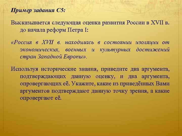 Пример задания С 5: Высказывается следующая оценка развития России в XVII в. до начала