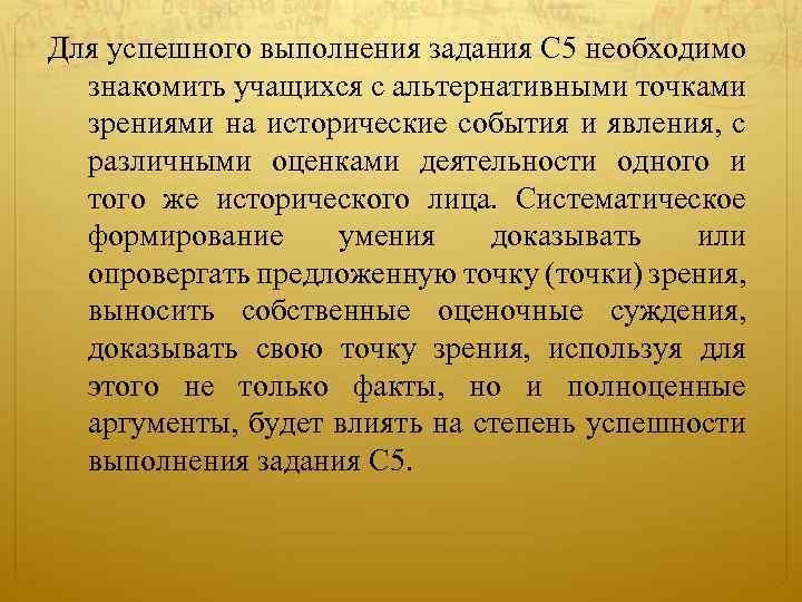 Для успешного выполнения задания С 5 необходимо знакомить учащихся с альтернативными точками зрениями на