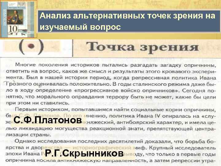 Опричнина в последние годы Анализ альтернативных точек зрения на § 23 царствования Ивана Грозного